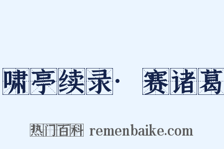 啸亭续录·赛诸葛是什么意思的图片